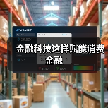 金融科技这样赋能消费金融(图1) 金融科技这样赋能消费金融(图1)