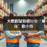 大数据赋能银行业“量身”助小微(图4) 大数据赋能银行业“量身”助小微(图4)