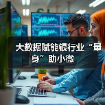 大数据赋能银行业“量身”助小微(图3) 大数据赋能银行业“量身”助小微(图3)