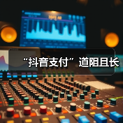 “抖音支付”道阻且长(图3) “抖音支付”道阻且长(图3)