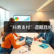 “抖音支付”道阻且长(图2) “抖音支付”道阻且长(图2)
