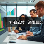 “抖音支付”道阻且长(图4) “抖音支付”道阻且长(图4)