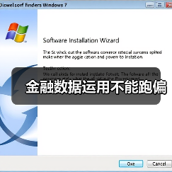 金融数据运用不能跑偏(图3) 金融数据运用不能跑偏(图3)