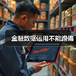 金融数据运用不能跑偏(图1) 金融数据运用不能跑偏(图1)