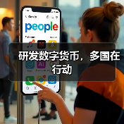 研发数字货币,多国在行动(图2) 研发数字货币,多国在行动(图2)