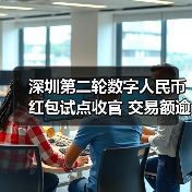 深圳第二轮数字人民币红包试点收官 交易额逾1800万元(图1) 深圳第二轮数字人民币红包试点收官 交易额逾1800万元(图1)