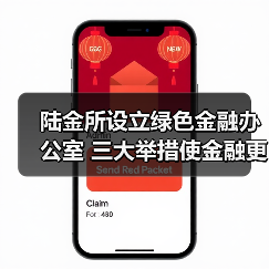 陆金所设立绿色金融办公室 三大举措使金融更有温度(图4) 陆金所设立绿色金融办公室 三大举措使金融更有温度(图4)