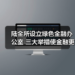 陆金所设立绿色金融办公室 三大举措使金融更有温度