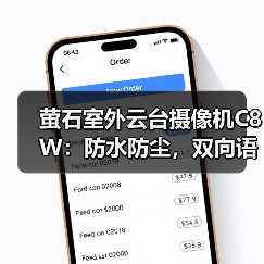 萤石室外云台摄像机C8W:防水防尘,双向语音通话(图4) 萤石室外云台摄像机C8W:防水防尘,双向语音通话(图4)
