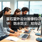 萤石室外云台摄像机C8W:防水防尘,双向语音通话(图3) 萤石室外云台摄像机C8W:防水防尘,双向语音通话(图3)