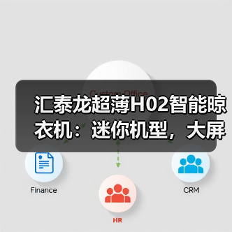 汇泰龙超薄H02智能晾衣机:迷你机型,大屏照明(图3) 汇泰龙超薄H02智能晾衣机:迷你机型,大屏照明(图3)