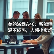 美的浴霸A40:智能恒温不闷热,人感小夜灯(图3) 美的浴霸A40:智能恒温不闷热,人感小夜灯(图3)