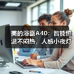 美的浴霸A40:智能恒温不闷热,人感小夜灯(图4) 美的浴霸A40:智能恒温不闷热,人感小夜灯(图4)