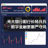 光大银行副行长杨兵兵：数字金融更要严守风险底线