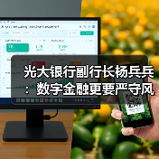 光大银行副行长杨兵兵：数字金融更要严守风险底线（图3）