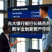 光大银行副行长杨兵兵：数字金融更要严守风险底线（图4）