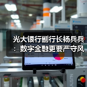 光大银行副行长杨兵兵：数字金融更要严守风险底线（图2）