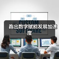 跑出数字赋能发展加速度(图1) 跑出数字赋能发展加速度(图1)