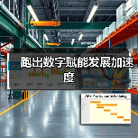 跑出数字赋能发展加速度(图2) 跑出数字赋能发展加速度(图2)