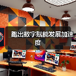跑出数字赋能发展加速度(图4) 跑出数字赋能发展加速度(图4)