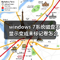 windows 7系统磁盘不显示变成未标记卷怎么办?(图2) windows 7系统磁盘不显示变成未标记卷怎么办?(图2)