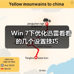 Win 7下优化迅雷看看的几个设置技巧(图3) Win 7下优化迅雷看看的几个设置技巧(图3)