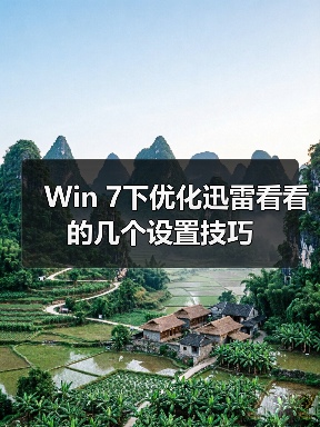Win 7下优化迅雷看看的几个设置技巧(图1) Win 7下优化迅雷看看的几个设置技巧(图1)