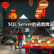 SQL Server的函数库漏洞(图2) SQL Server的函数库漏洞(图2)