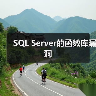 SQL Server的函数库漏洞(图4) SQL Server的函数库漏洞(图4)