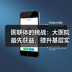 医联体的挑战:大医院最先获益,提升基层实力收效甚微(图1) 医联体的挑战:大医院最先获益,提升基层实力收效甚微(图1)