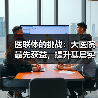 医联体的挑战:大医院最先获益,提升基层实力收效甚微(图4) 医联体的挑战:大医院最先获益,提升基层实力收效甚微(图4)