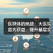 医联体的挑战:大医院最先获益,提升基层实力收效甚微(图3) 医联体的挑战:大医院最先获益,提升基层实力收效甚微(图3)