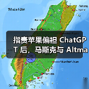 指责苹果偏袒 ChatGPT 后，马斯克与 Altman 在网上互喷