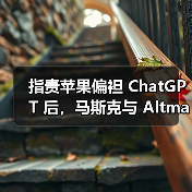 指责苹果偏袒 ChatGPT 后，马斯克与 Altman 在网上互喷（图4）