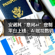 安诺其“意间ai”定制平台上线,AI赋能数码印花产业化高质发展(图2) 安诺其“意间ai”定制平台上线,AI赋能数码印花产业化高质发展(图2)