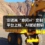 安诺其“意间ai”定制平台上线,AI赋能数码印花产业化高质发展(图1) 安诺其“意间ai”定制平台上线,AI赋能数码印花产业化高质发展(图1)