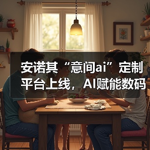 安诺其“意间ai”定制平台上线,AI赋能数码印花产业化高质发展(图3) 安诺其“意间ai”定制平台上线,AI赋能数码印花产业化高质发展(图3)