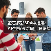 萤石多彩SP4中控屏：AF抗指纹涂层，双感应源设计