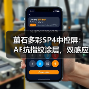 萤石多彩SP4中控屏：AF抗指纹涂层，双感应源设计（图2）