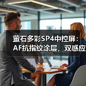 萤石多彩SP4中控屏：AF抗指纹涂层，双感应源设计（图3）