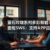 萤石玲珑系列多彩智能面板SW6:支持APP远程控制,可场景联动(图3) 萤石玲珑系列多彩智能面板SW6:支持APP远程控制,可场景联动(图3)
