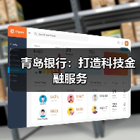 青岛银行:打造科技金融服务(图2) 青岛银行:打造科技金融服务(图2)