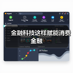 金融科技这样赋能消费金融(图1) 金融科技这样赋能消费金融(图1)