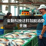 金融科技这样赋能消费金融(图3) 金融科技这样赋能消费金融(图3)