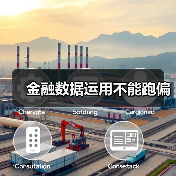 金融数据运用不能跑偏(图4) 金融数据运用不能跑偏(图4)