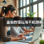 金融数据运用不能跑偏(图2) 金融数据运用不能跑偏(图2)