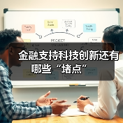 金融支持科技创新还有哪些“堵点”(图4) 金融支持科技创新还有哪些“堵点”(图4)