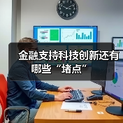 金融支持科技创新还有哪些“堵点”(图2) 金融支持科技创新还有哪些“堵点”(图2)