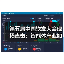 第五届中国软发大会现场直击：智能体产业如何从“炫技”到“真落地”？（图3）