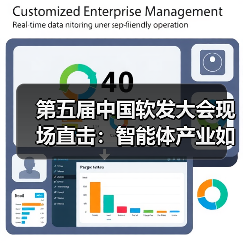 第五届中国软发大会现场直击：智能体产业如何从“炫技”到“真落地”？
